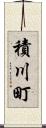 積川町 Scroll