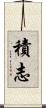 積志 Scroll