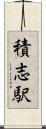 積志駅 Scroll