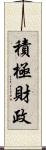 積極財政 Scroll