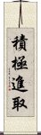 積極進取 Scroll