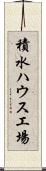 積水ハウス工場 Scroll
