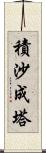 積沙成塔 Scroll
