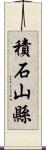 積石山縣 Scroll