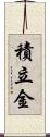 積立金 Scroll
