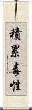 積累毒性 Scroll