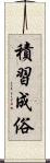 積習成俗 Scroll