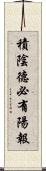 積陰德必有陽報 Scroll