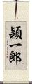 穎一郎 Scroll