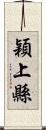 穎上縣 Scroll