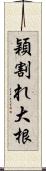 穎割れ大根 Scroll