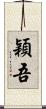 穎吾 Scroll