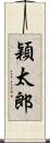 穎太郎 Scroll