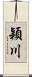 穎川 Scroll