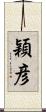 穎彦 Scroll