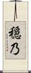穏乃 Scroll