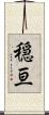 穏亘 Scroll