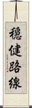 穏健路線 Scroll