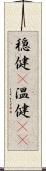穏健(P) Scroll