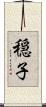 穏子 Scroll