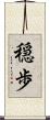 穏歩 Scroll