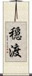 穏渡 Scroll