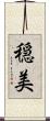 穏美 Scroll