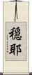 穏耶 Scroll