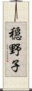 穏野子 Scroll