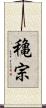穐宗 Scroll