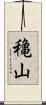 穐山 Scroll