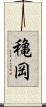 穐岡 Scroll