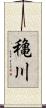 穐川 Scroll