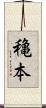 穐本 Scroll