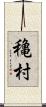 穐村 Scroll