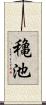 穐池 Scroll