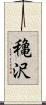 穐沢 Scroll