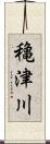 穐津川 Scroll