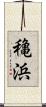 穐浜 Scroll