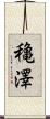 穐澤 Scroll