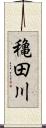 穐田川 Scroll