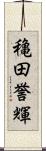 穐田誉輝 Scroll