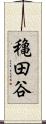 穐田谷 Scroll