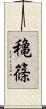 穐篠 Scroll