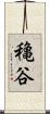 穐谷 Scroll