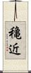 穐近 Scroll