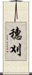 穗刈 Scroll