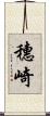 穗崎 Scroll