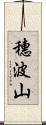 穗波山 Scroll