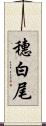 穗白尾 Scroll